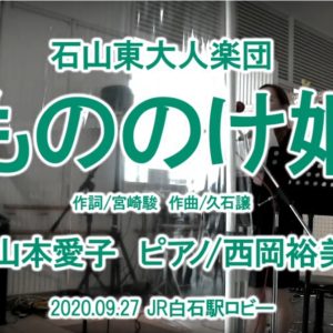 【石山東大人楽団】もののけ姫20201011